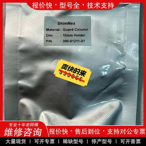 议价维修380-01211-01岛津柱套，ShimNex CS (G