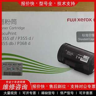 施乐 正品 P355d M355df 墨粉 议价维修特价 P368d 原装