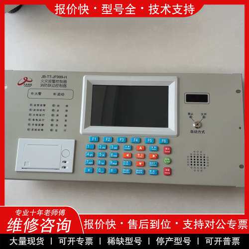 议价维修久远智能JB-TT-JF999-H火灾报警控制器，消防联动控
