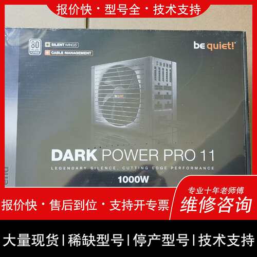 可维修be quiet德商德静界/德商必酷 650W白金模组静音电议价
