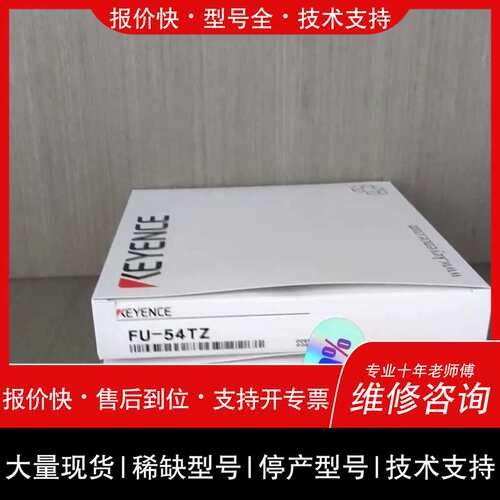 KEYENCE光纤传感器FU-54TZ，，未拆封维修