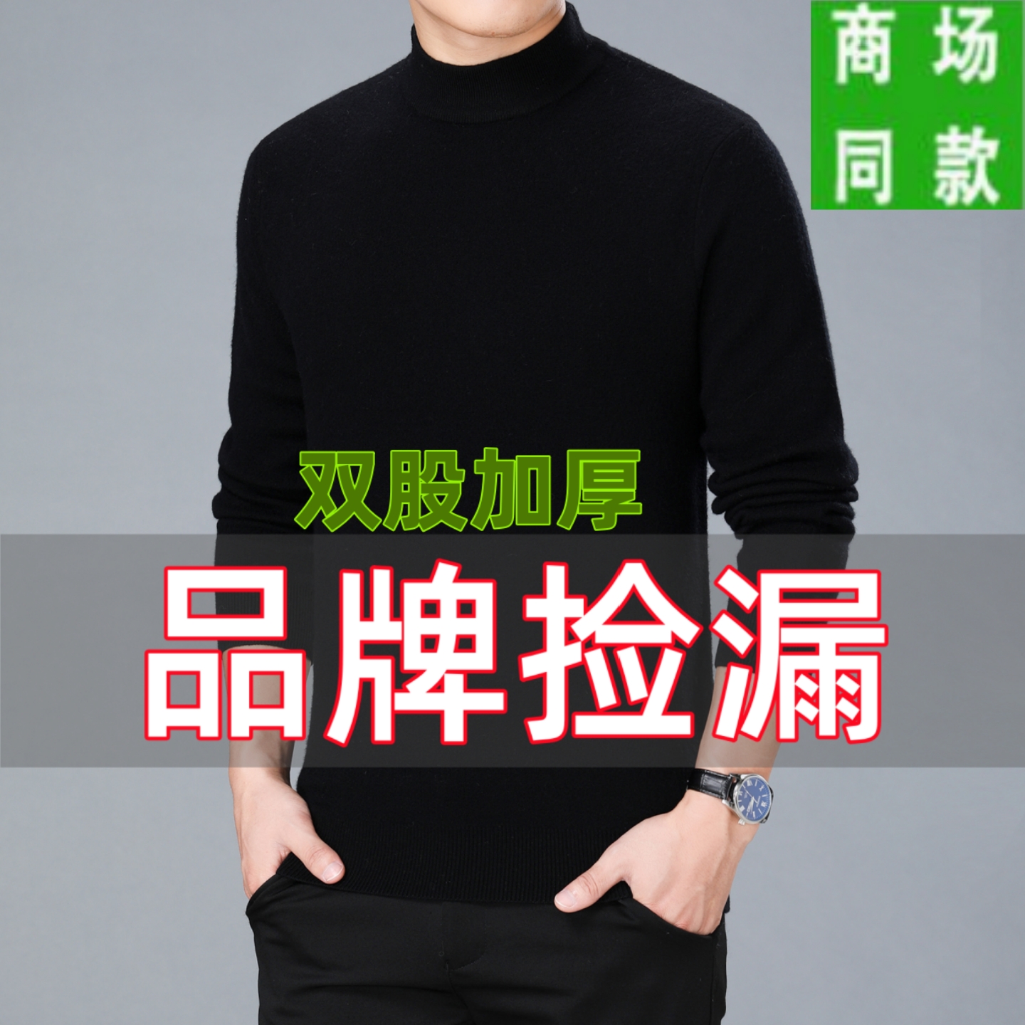 100%优质羊毛衫男保暖半高领毛衣