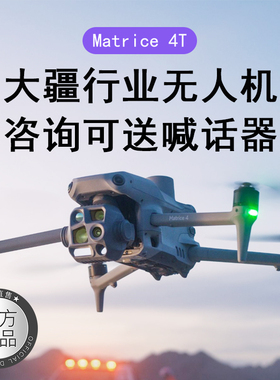 【原装正品】大疆无人机御4t热成像无人机经纬4E专业航拍制图测绘