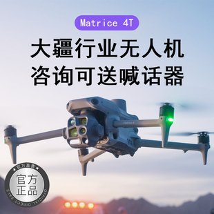 【原装正品】大疆无人机御4t热成像无人机经纬4E专业航拍制图测绘