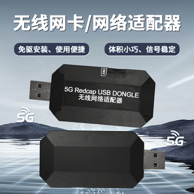 无线网卡5GRedCapDongleRNDIS