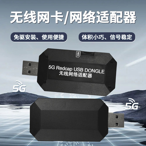 无线网卡5GRedCapDongleRNDIS