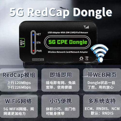 5GRedcapDongle无线网卡免驱