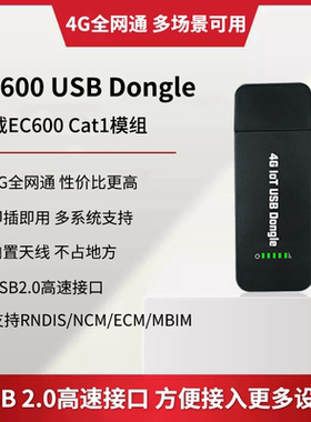 EC600N USB DONGLE搭载CAT1模组4G全网通即插即用内置天线USB2.0