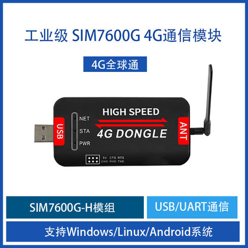 4GUSBDONGLE工业级上网SIM7600
