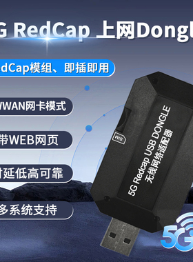 5G RedCap上网Dongle 即插即用 WWAN网卡带WEB网页无线网络适配器