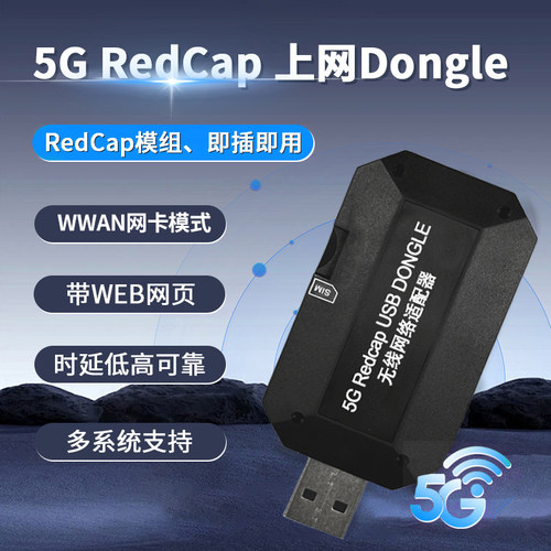 5GRedCap上网Dongle即插即用