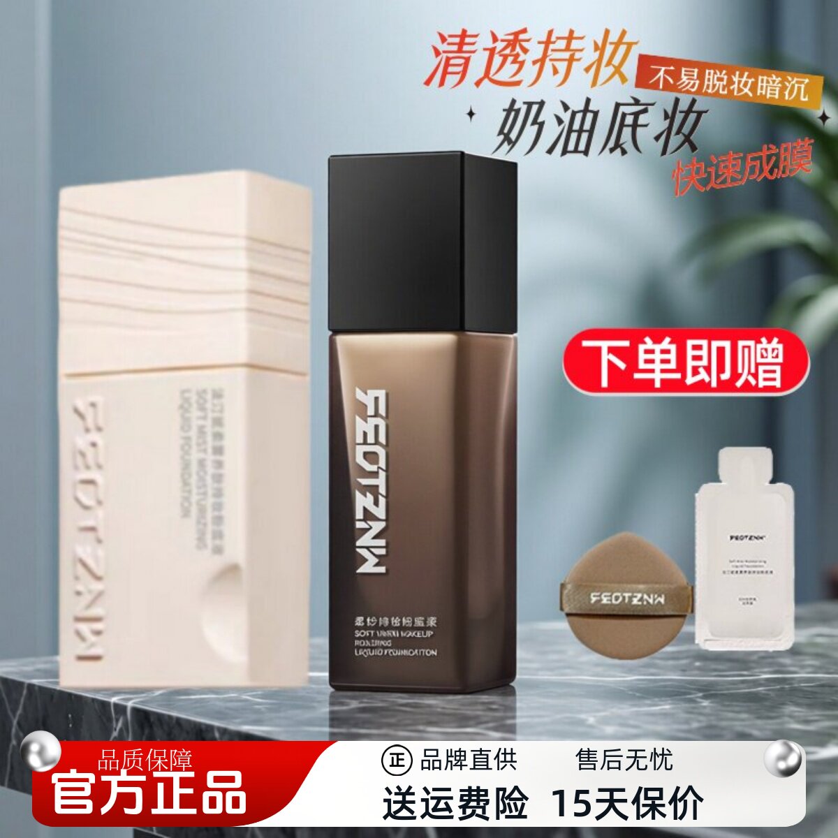 【官方正品】法汀妮持妆粉底液