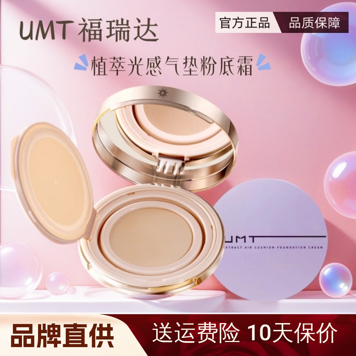 官方正品/UMT养肤气垫小金盖