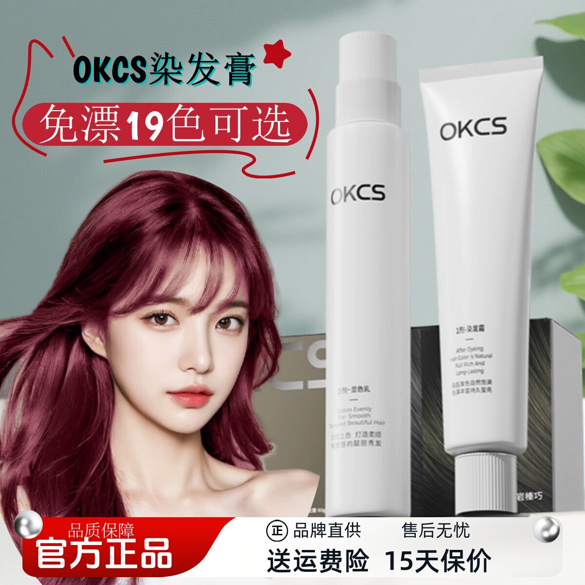 【官方正品】OKCS染发膏19色免漂