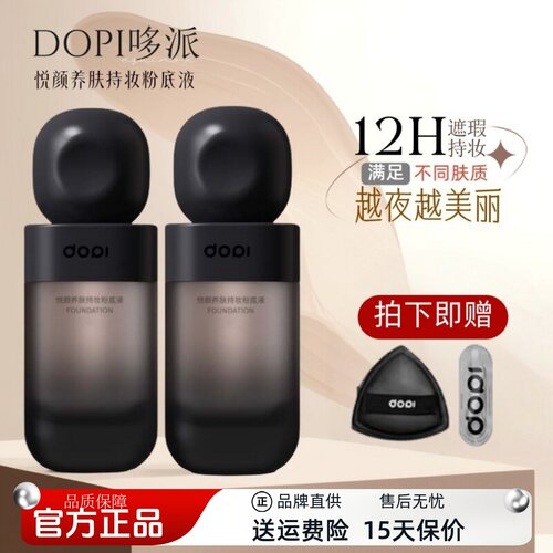 【官方正品】DOPI粉底液拍下有礼