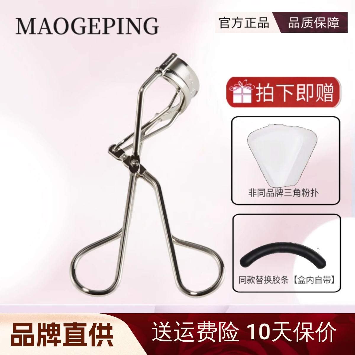 【官方正品】毛戈平睫毛夹套组