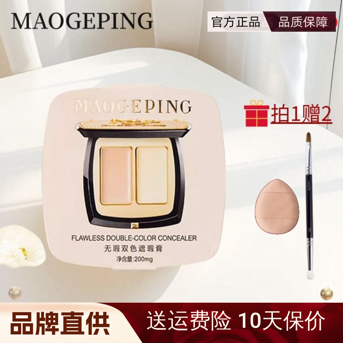 毛戈平面部遮瑕膏小样