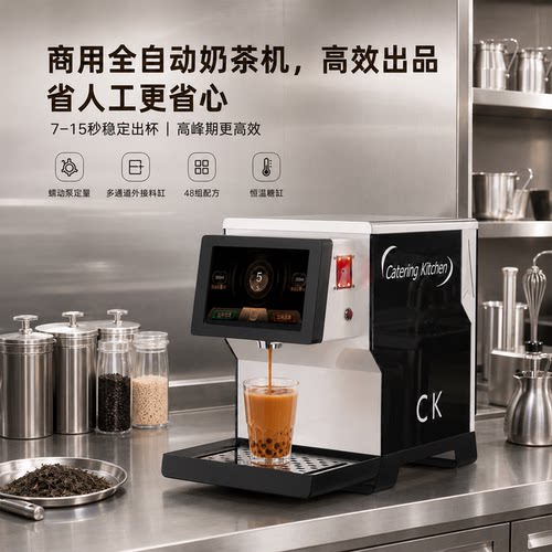 CK智能奶茶机商用全自动多功能一体饮品机配方设定定量奶茶店设备