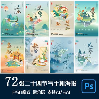 PS/AI中国风24二十四节气传统节日手机海报朋友圈图片PSD设计素材