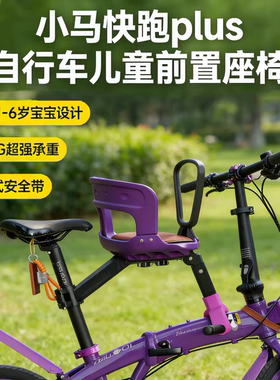 小马快跑plus用于小布DAHON大行折叠自行车前置儿童座椅快拆安全