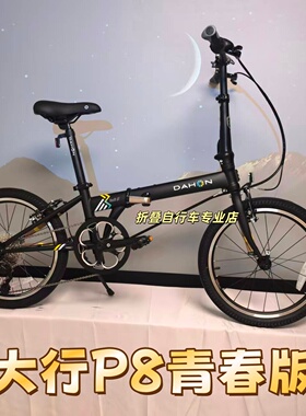 dahon大行P8青春版折叠车KAC081折叠单车男女20寸变速轻便自行车