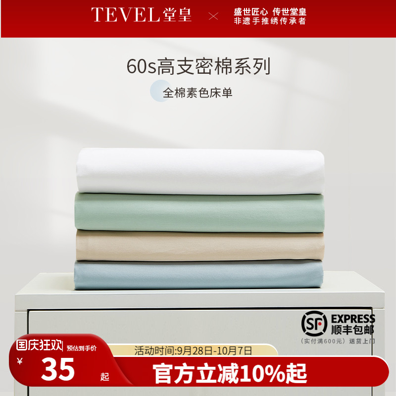 堂皇60支长绒棉单件床单