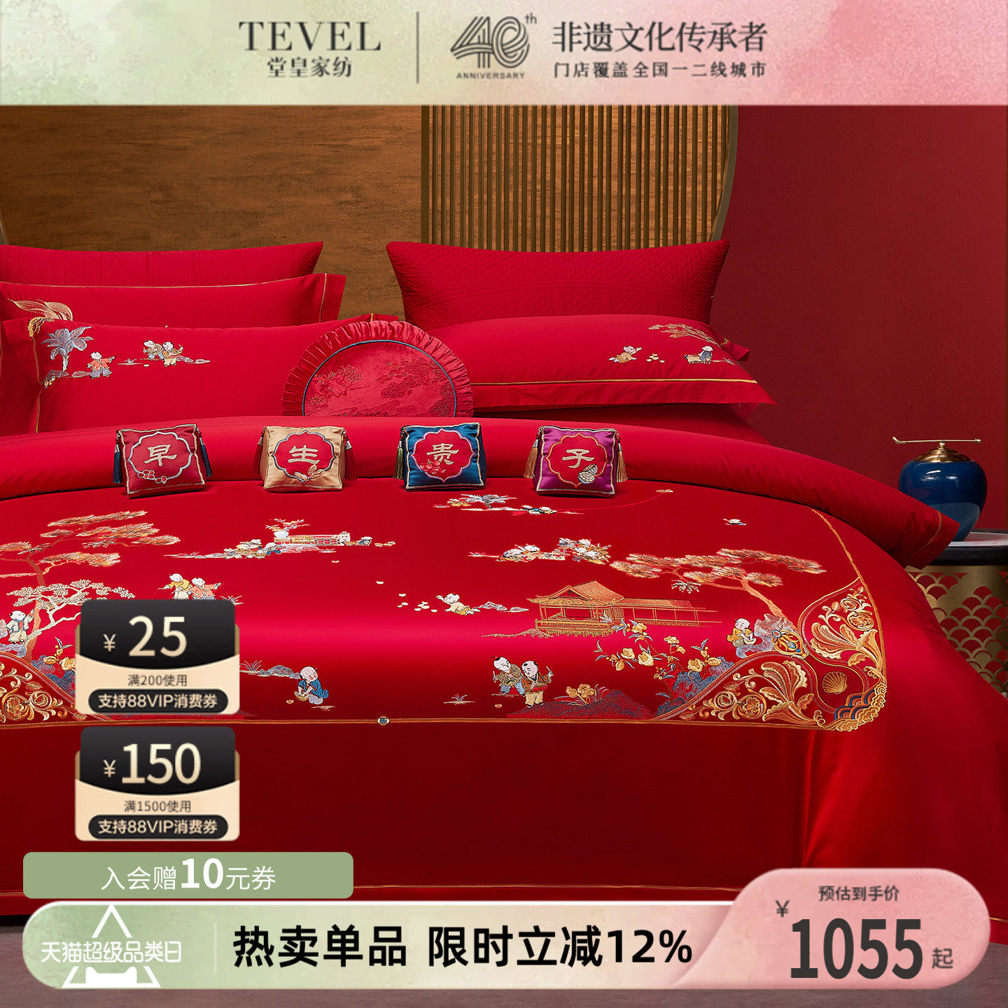 TEVEL/堂皇婚庆四件套全棉喜庆结婚床品大红百子同喜