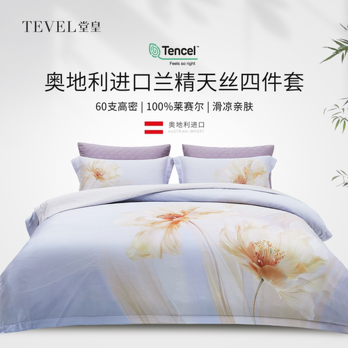 堂皇家纺奥地利兰精四件套