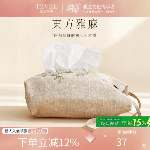 TEVEL/堂皇新中式绣花纸巾袋棉麻抽纸挂袋