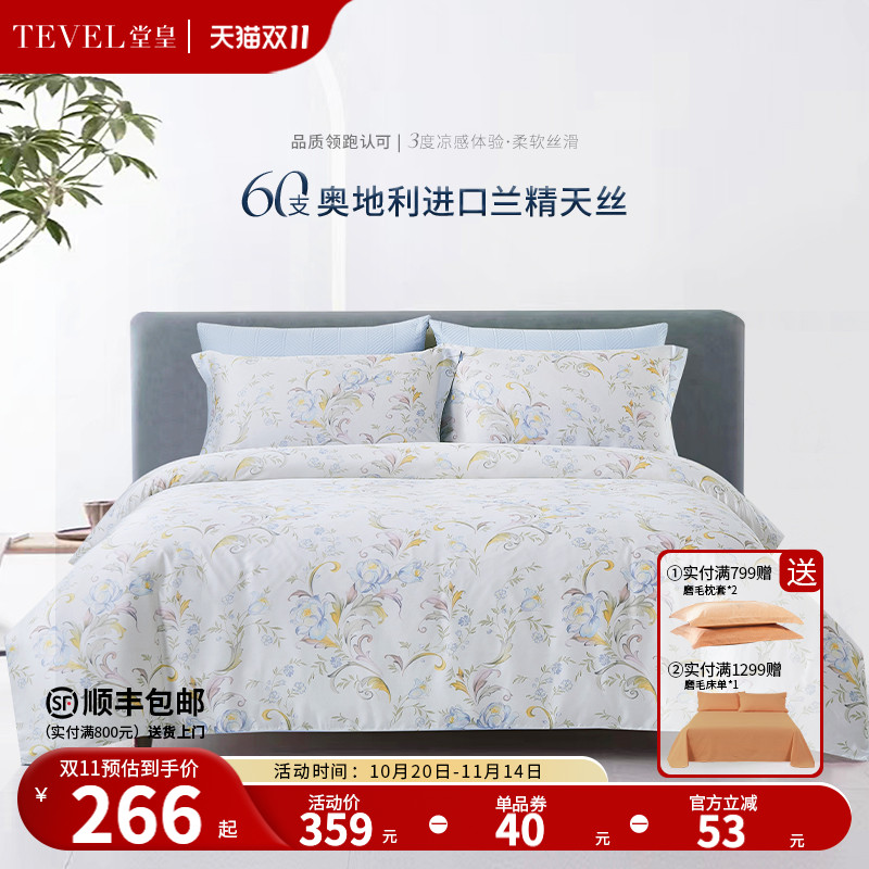 TEVEL/堂皇家纺奥地利兰精天丝四件套轻奢高级床单被套夏季床品