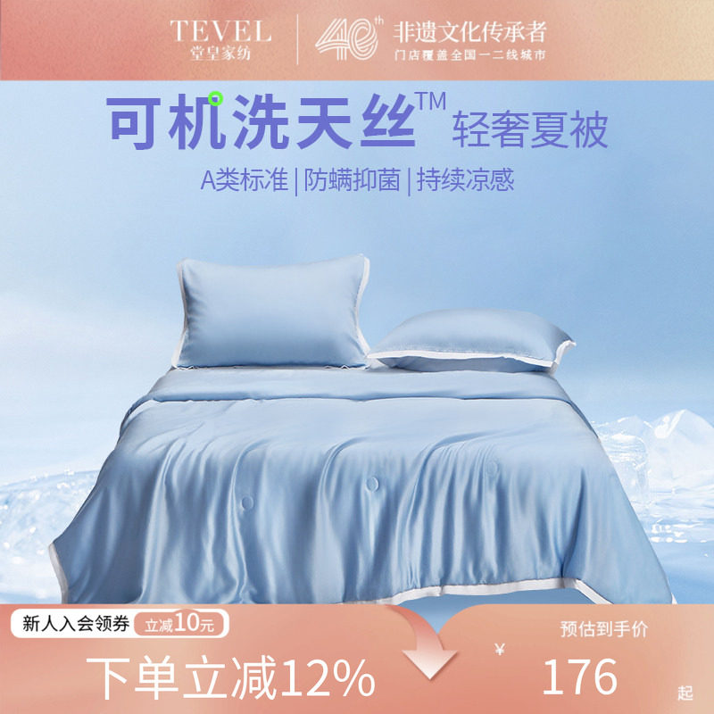 TEVEL/堂皇夏凉被冷感冰丝薄被A类抗菌可机洗素色天丝夏被