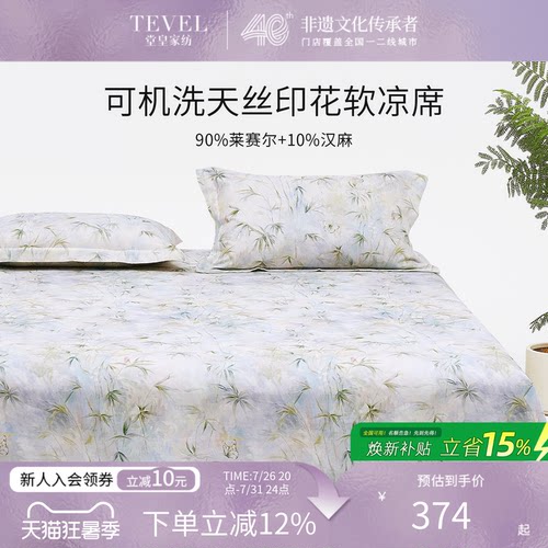 TEVEL/堂皇高端夏季天丝凉席三件套床单款可机洗田园风软凉席