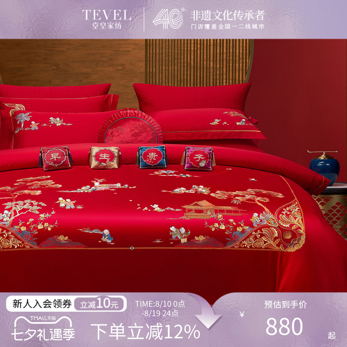 TEVEL/堂皇婚庆四件套全棉大红百子同喜