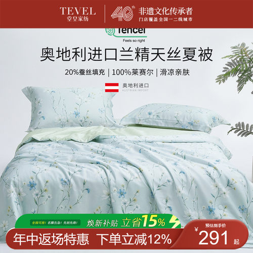 堂皇奥地利兰精天丝蚕丝夏凉被