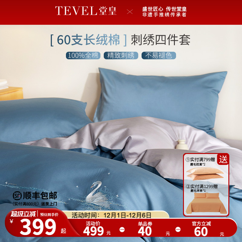 TEVEL/堂皇法式长绒棉四件套刺绣优雅天鹅贡缎全棉亲肤床单被套