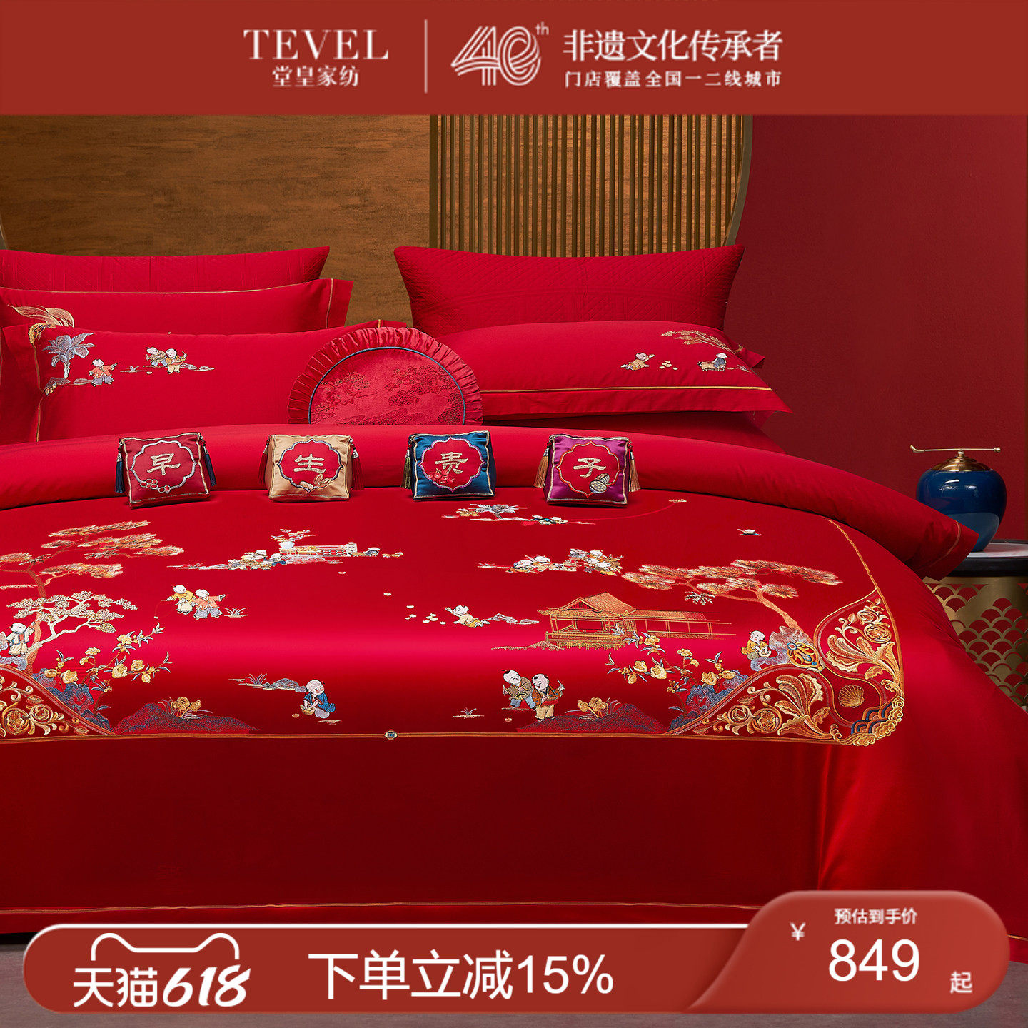 TEVEL/堂皇婚庆四件套全棉大红百子同喜