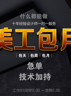 美工包月平面设计海报PS作图外包设计师制作包天接单代做装修定制
