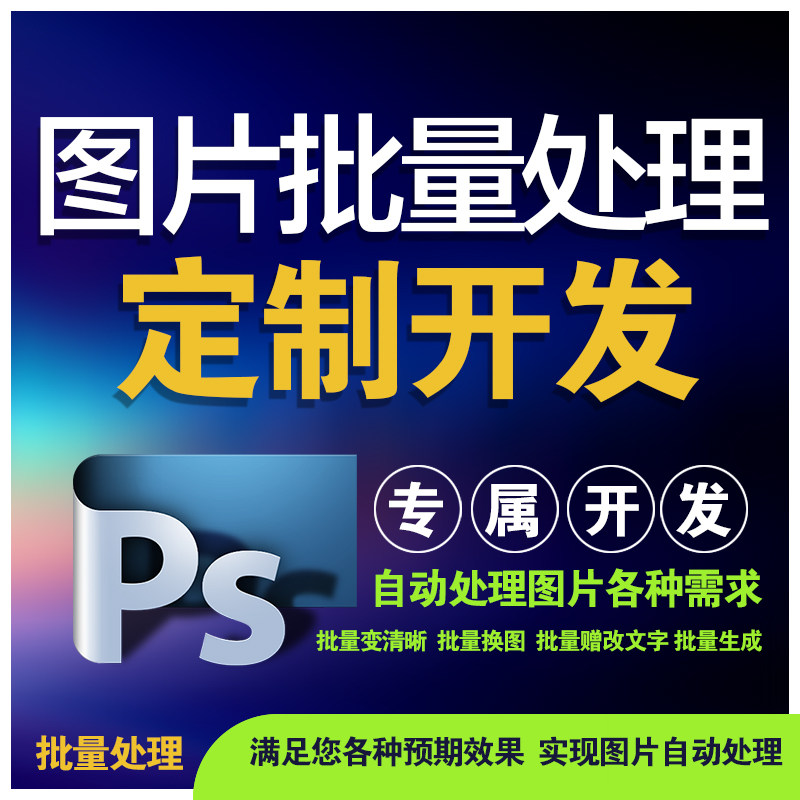 图片批量处理定制开发设计人工效果图智能脚本动作自动程序照片PS