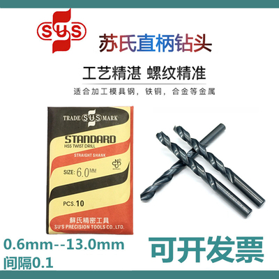 高速钢苏氏钻头sus苏式直柄钻头 直柄麻花钻头 苏轼钻头0.6--13mm