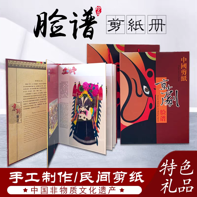 国粹京剧脸谱剪纸册中英文对照外事出国商务礼品特色艺术品送老外