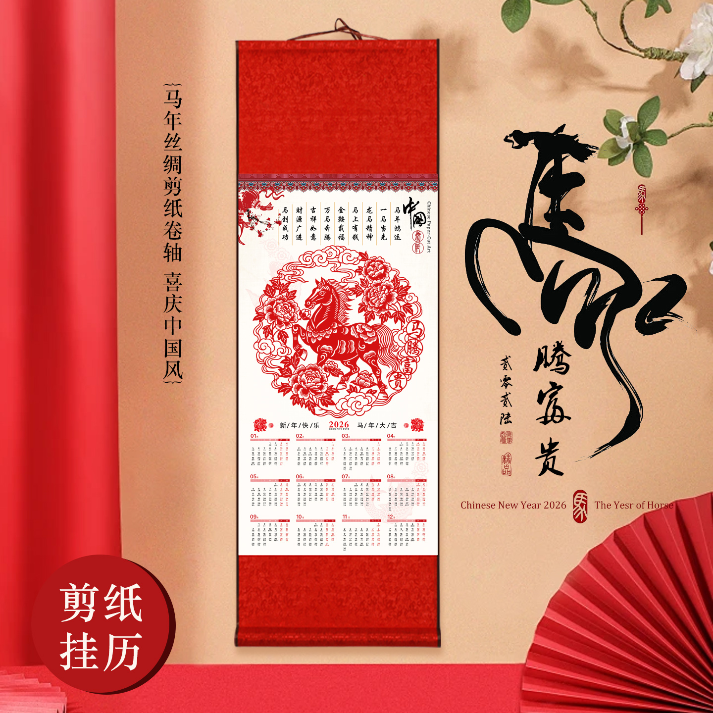 中国风特色蔚县剪纸画轴2026马蛇年剪纸窗花挂历装饰画可定制单位图片