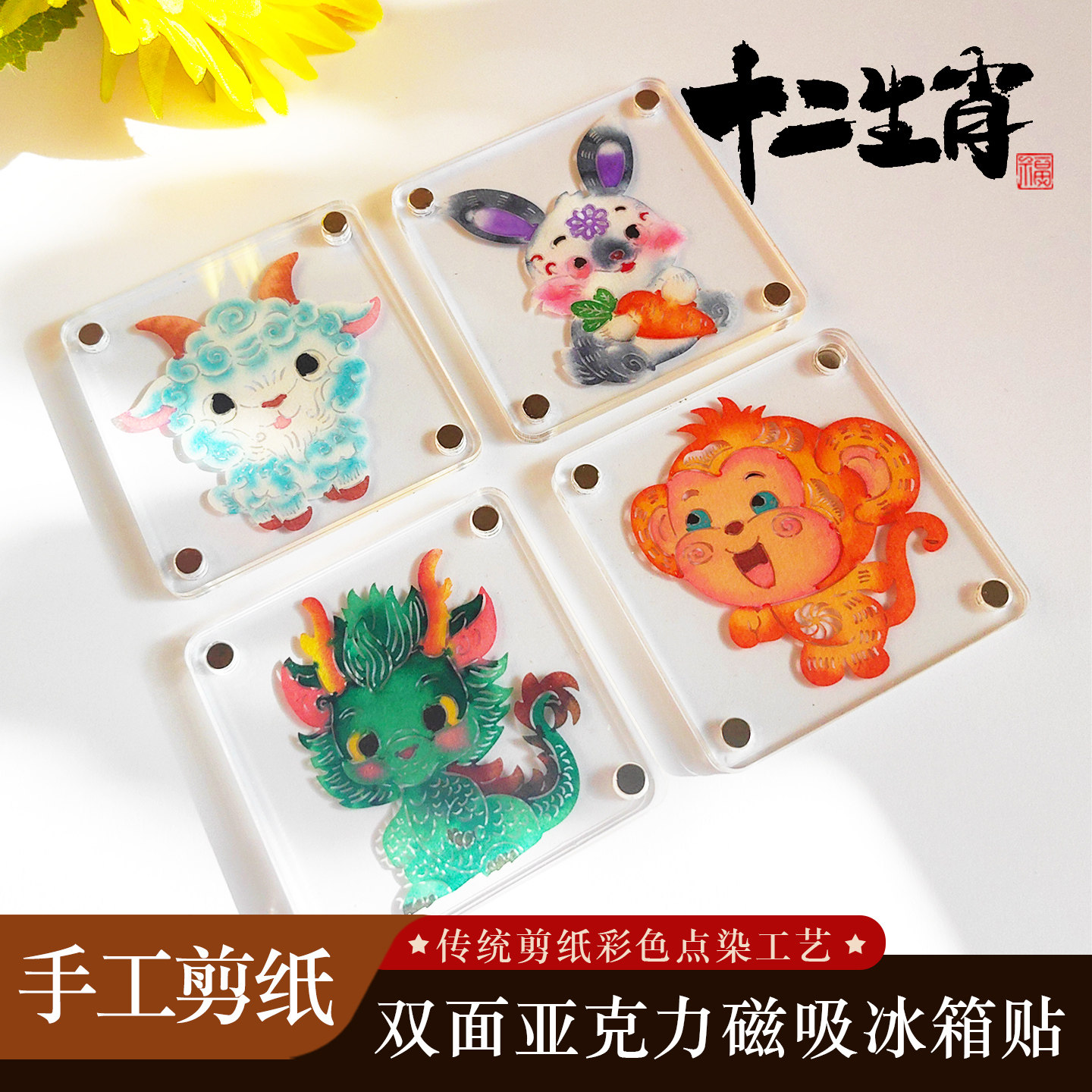 蔚县彩色剪纸透明亚克力磁吸冰箱贴旅游纪念小礼品十二生肖手工作,特色手工艺,剪纸,淘宝优惠券,粉丝福利购,淘宝优惠卷