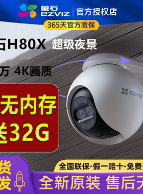 萤石H80X臻全彩4K监控摄像头800万像素防水手机远程360度云台对讲