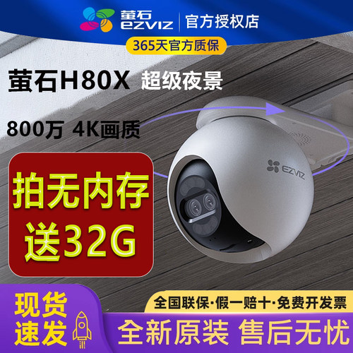 萤石云H80X室外臻全彩摄像头