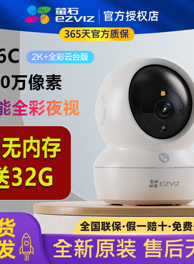 萤石H6C 400万像素无线监控摄像头360度室内云台对讲夜视手机远程