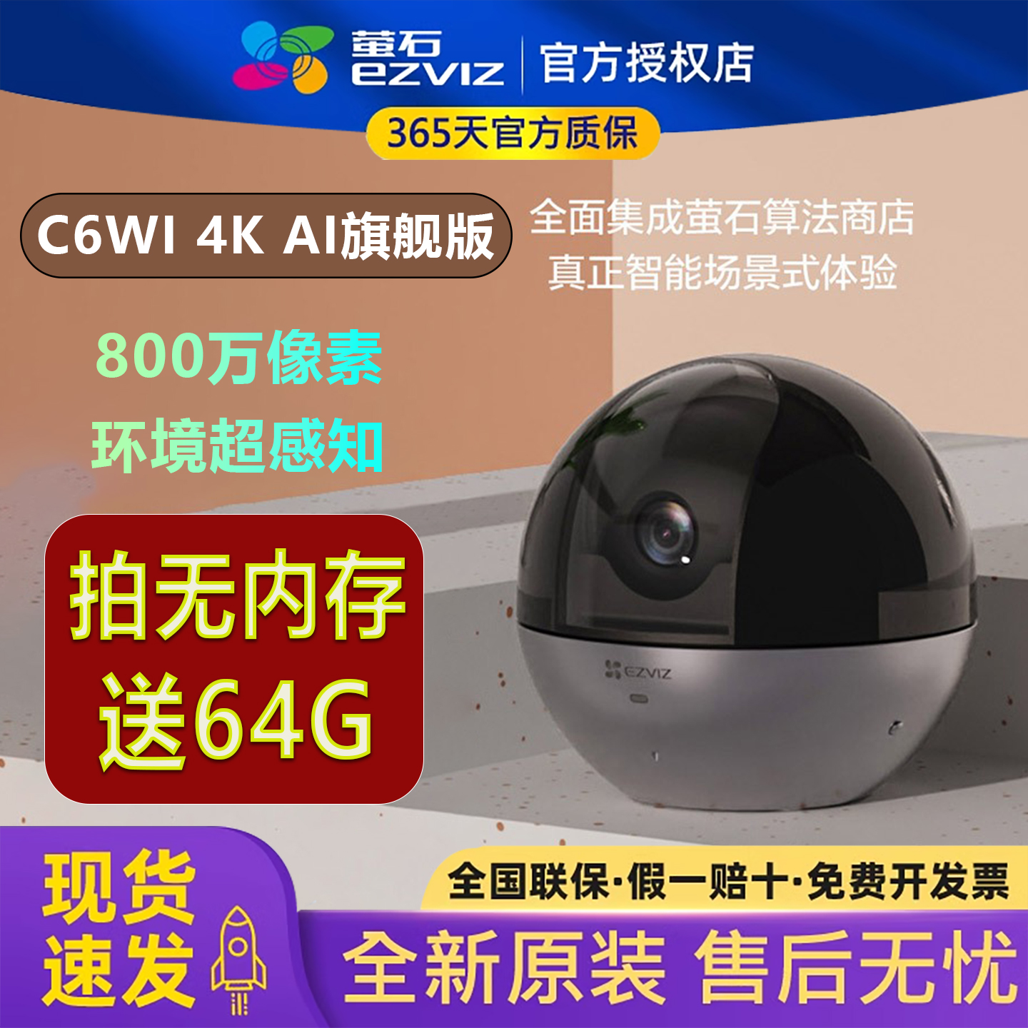 萤石云C6WI星光4K智能800万像素