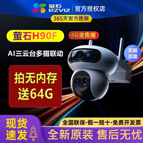 萤石云H90F免费4G变焦多目摄像头