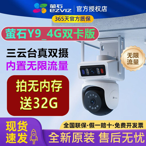 萤石Y9双摄4G免费流量监控摄像头