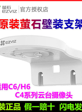 原装萤石c6c支架h6c壁装摄像头底座室内h6 XP1 CP1 C6CN C6HN固定