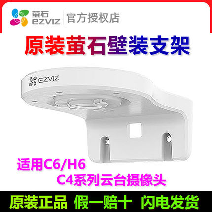 原装萤石c6c支架h6c壁装摄像头底座室内h6 XP1 CP1 C6CN C6HN固定